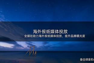 巴克利“称赞”迈尔斯：恭喜你跳下了泰坦尼克号